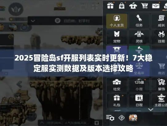 2025冒险岛sf开服列表实时更新!7大稳定服实测数据及版本选择攻略 2025冒险岛sf开服列表实时更新!7大稳定服实测数据及版本选择攻略