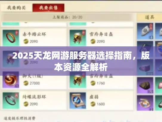 2025天龙网游服务器选择指南，版本资源全解析
