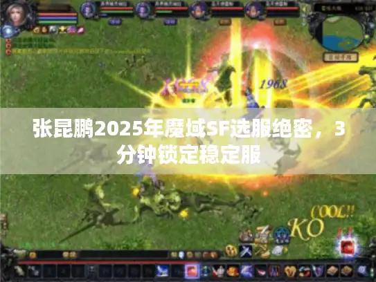 张昆鹏2025年魔域SF选服绝密，3分钟锁定稳定服
