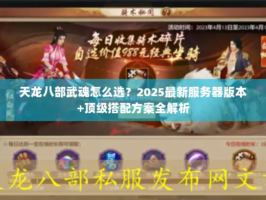 天龙八部武魂怎么选?2025最新服务器版本+顶级搭配方案全解析 天龙八部武魂怎么选?2025最新服务器版本+顶级搭配方案全解析