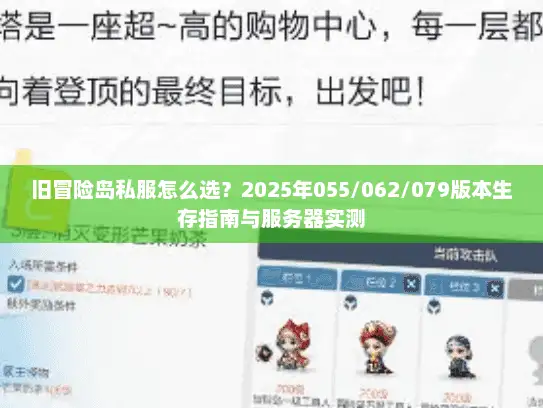 旧冒险岛私服怎么选？2025年055/062/079版本生存指南与服务器实测