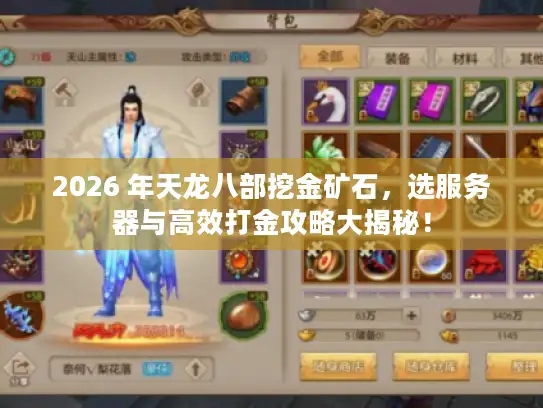 2026 年天龙八部挖金矿石，选服务器与高效打金攻略大揭秘！