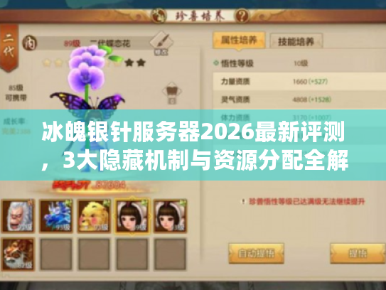 冰魄银针服务器2026最新评测，3大隐藏机制与资源分配全解析