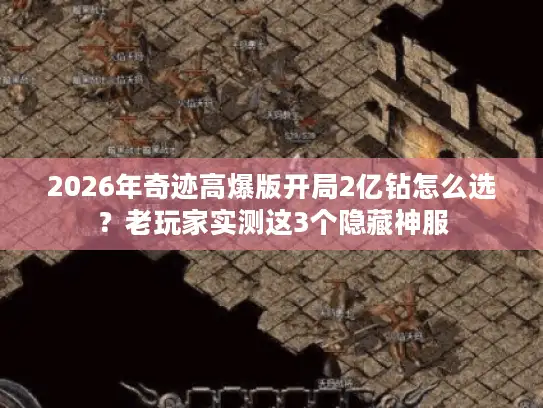 2026年奇迹高爆版开局2亿钻怎么选？老玩家实测这3个隐藏神服