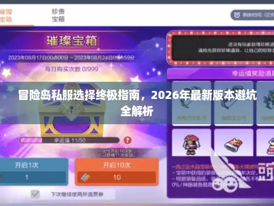 冒险岛私服选择终极指南，2026年最新版本避坑全解析