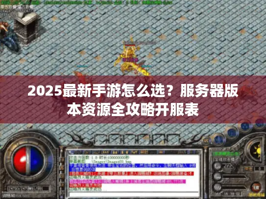 2025最新手游怎么选？服务器版本资源全攻略开服表