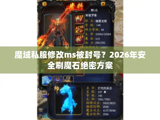 魔域私服修改ms被封号？2026年安全刷魔石绝密方案