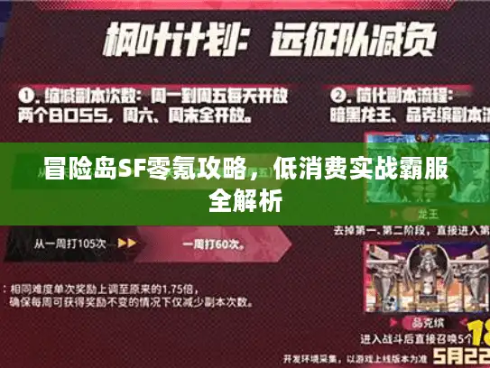 冒险岛SF零氪攻略，低消费实战霸服全解析