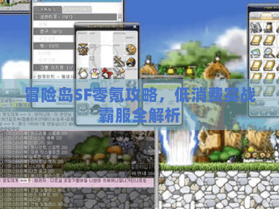冒险岛SF零氪攻略，低消费实战霸服全解析