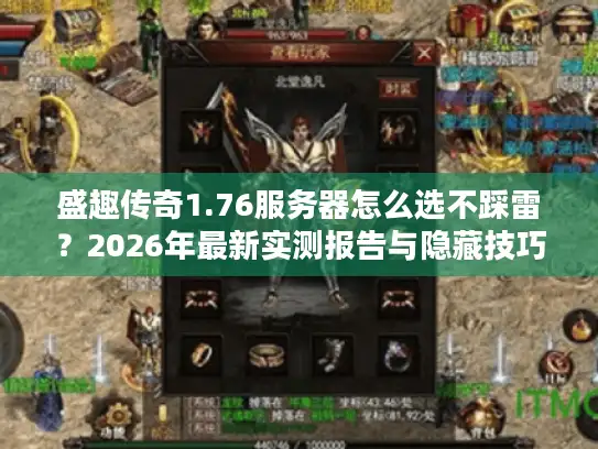 盛趣传奇1.76服务器怎么选不踩雷?2026年最新实测报告与隐藏技巧 盛趣传奇1.76服务器怎么选不踩雷?2026年最新实测报告与隐藏技巧