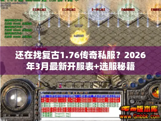 还在找复古1.76传奇私服？2026年3月最新开服表+选服秘籍