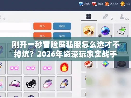 刚开一秒冒险岛私服怎么选才不掉坑？2026年资深玩家实战手册