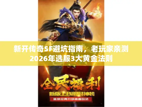 新开传奇SF避坑指南，老玩家亲测2026年选服3大黄金法则