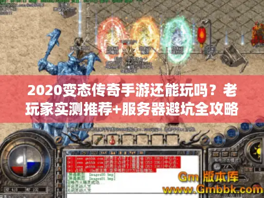 2020变态传奇手游还能玩吗？老玩家实测推荐+服务器避坑全攻略