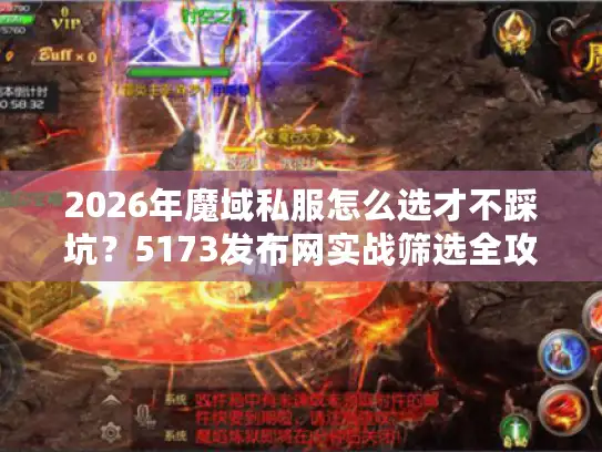 2026年魔域私服怎么选才不踩坑?5173发布网实战筛选全攻略 2026年魔域私服怎么选才不踩坑?5173发布网实战筛选全攻略