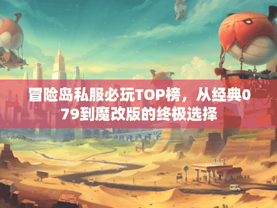 冒险岛私服必玩TOP榜，从经典079到魔改版的终极选择