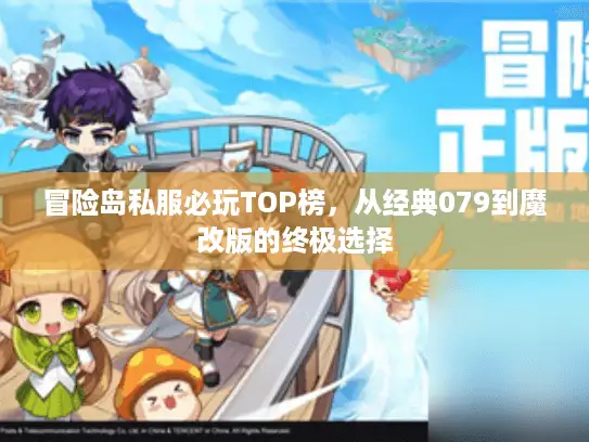 冒险岛私服必玩TOP榜，从经典079到魔改版的终极选择