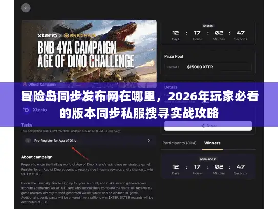 冒险岛同步发布网在哪里，2026年玩家必看的版本同步私服搜寻实战攻略