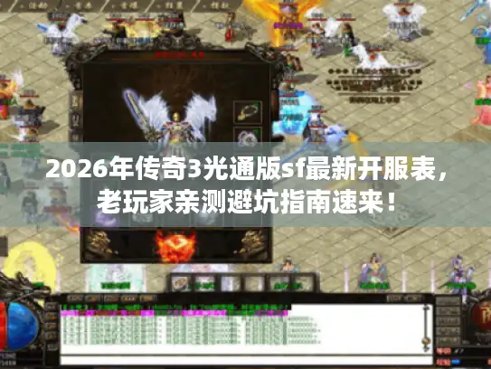 2026年传奇3光通版sf最新开服表，老玩家亲测避坑指南速来！