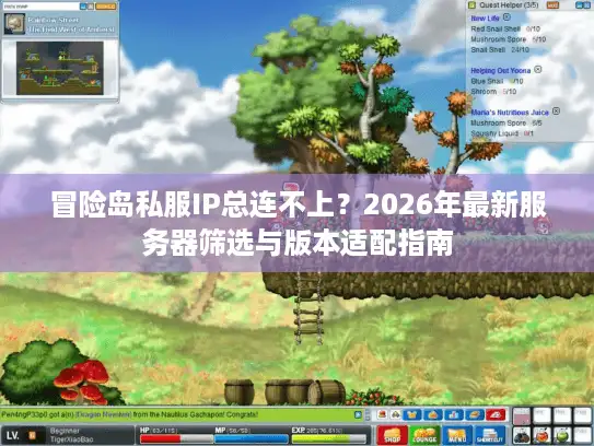 冒险岛私服IP总连不上？2026年最新服务器筛选与版本适配指南