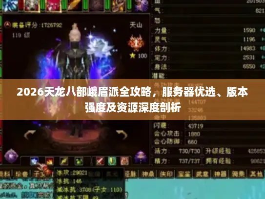 2026天龙八部峨眉派全攻略,服务器优选、版本强度及资源深度剖析 2026天龙八部峨眉派全攻略,服务器优选、版本强度及资源深度剖析