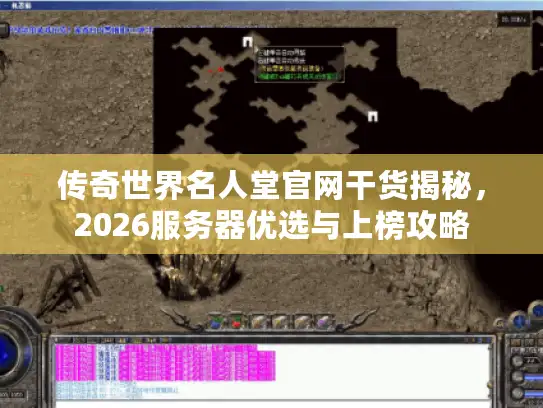 传奇世界名人堂官网干货揭秘，2026服务器优选与上榜攻略