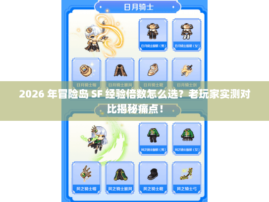 2026 年冒险岛 SF 经验倍数怎么选？老玩家实测对比揭秘痛点！