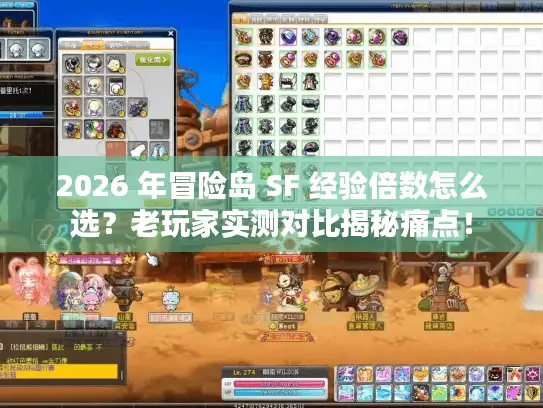 2026 年冒险岛 SF 经验倍数怎么选？老玩家实测对比揭秘痛点！