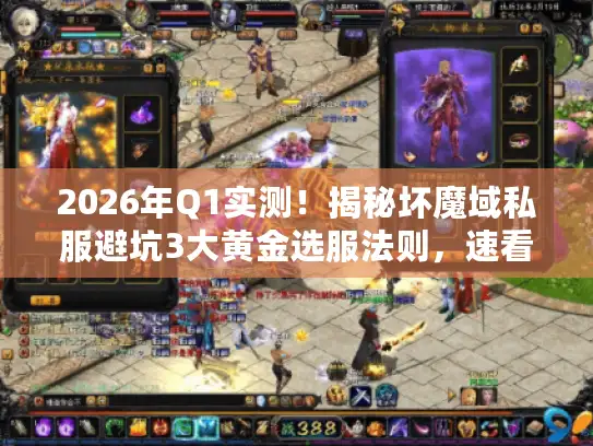 2026年Q1实测！揭秘坏魔域私服避坑3大黄金选服法则，速看！
