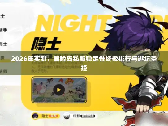 2026年实测,冒险岛私服稳定性终极排行与避坑圣经 2026年实测,冒险岛私服稳定性终极排行与避坑圣经