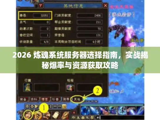 2026 炼魂系统服务器选择指南，实战揭秘爆率与资源获取攻略