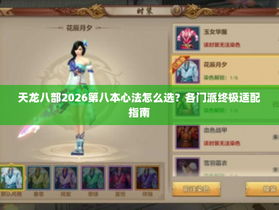 天龙八部2026第八本心法怎么选?各门派终极适配指南 天龙八部2026第八本心法怎么选?各门派终极适配指南