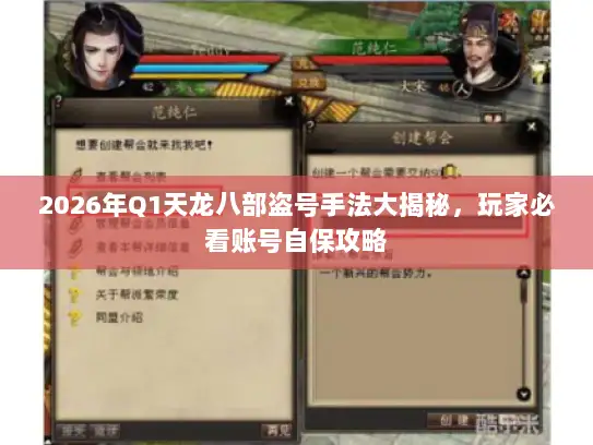 2026年Q1天龙八部盗号手法大揭秘，玩家必看账号自保攻略