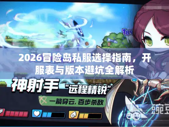 2026冒险岛私服选择指南,开服表与版本避坑全解析 2026冒险岛私服选择指南,开服表与版本避坑全解析