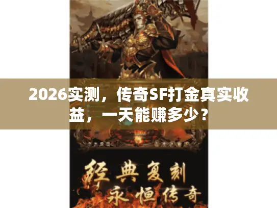 2026实测，传奇SF打金真实收益，一天能赚多少？