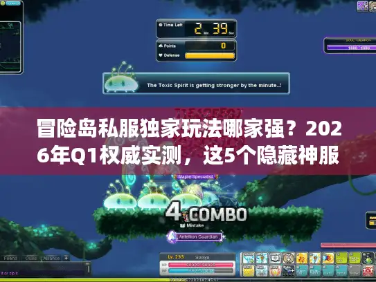 冒险岛私服独家玩法哪家强？2026年Q1权威实测，这5个隐藏神服90%玩家不知道