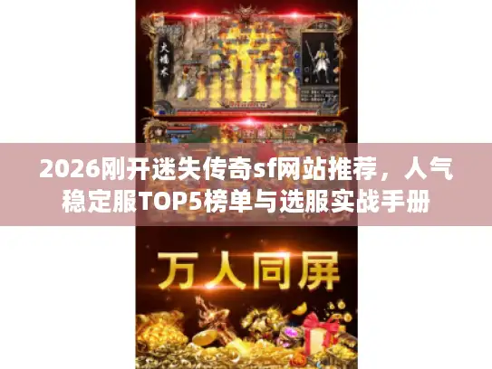 2026刚开迷失传奇sf网站推荐，人气稳定服TOP5榜单与选服实战手册