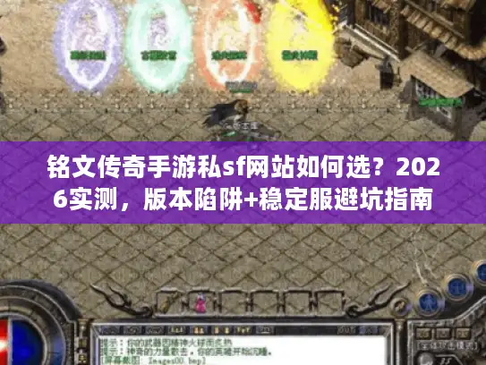 铭文传奇手游私sf网站如何选？2026实测，版本陷阱+稳定服避坑指南