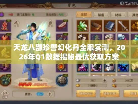 天龙八部珍兽幻化丹全服实测，2026年Q1数据揭秘最优获取方案