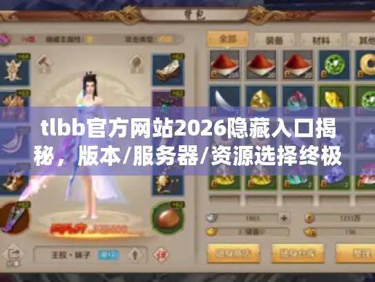 tlbb官方网站2026隐藏入口揭秘，版本/服务器/资源选择终极避坑指南