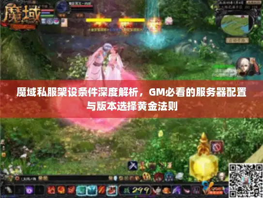 魔域私服架设条件深度解析,GM必看的服务器配置与版本选择黄金法则 魔域私服架设条件深度解析,GM必看的服务器配置与版本选择黄金法则