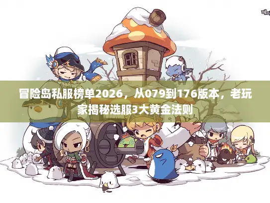 冒险岛私服榜单2026，从079到176版本，老玩家揭秘选服3大黄金法则
