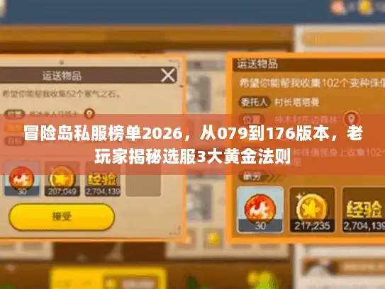 冒险岛私服榜单2026，从079到176版本，老玩家揭秘选服3大黄金法则