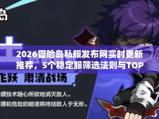 2026冒险岛私服发布网实时更新推荐，5个稳定服筛选法则与TOP榜单