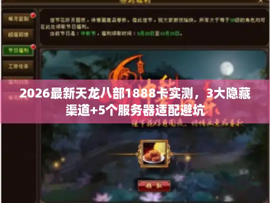 2026最新天龙八部1888卡实测，3大隐藏渠道+5个服务器适配避坑