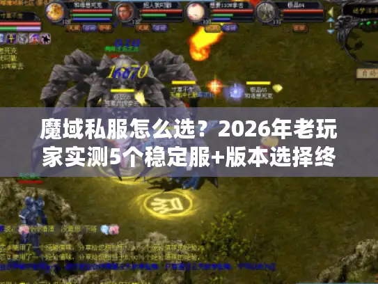 魔域私服怎么选?2026年老玩家实测5个稳定服+版本选择终极攻略 魔域私服怎么选?2026年老玩家实测5个稳定服+版本选择终极攻略