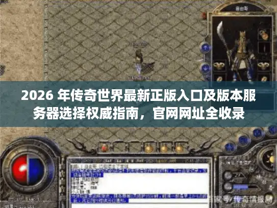 2026 年传奇世界最新正版入口及版本服务器选择权威指南，官网网址全收录