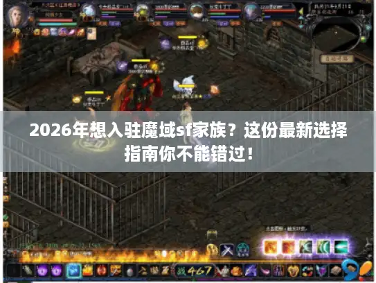 2026年想入驻魔域sf家族？这份最新选择指南你不能错过！