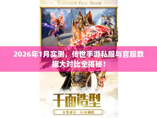 2026年1月实测，传世手游私服与官服数据大对比全揭秘！