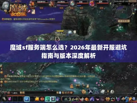 魔域sf服务端怎么选？2026年最新开服避坑指南与版本深度解析